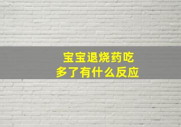 宝宝退烧药吃多了有什么反应