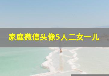 家庭微信头像5人二女一儿