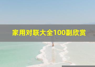 家用对联大全100副欣赏