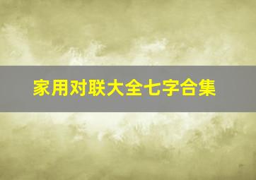 家用对联大全七字合集