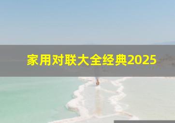 家用对联大全经典2025