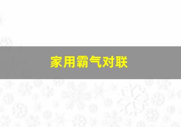 家用霸气对联