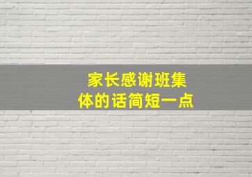 家长感谢班集体的话简短一点