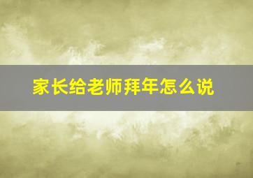 家长给老师拜年怎么说