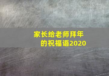 家长给老师拜年的祝福语2020