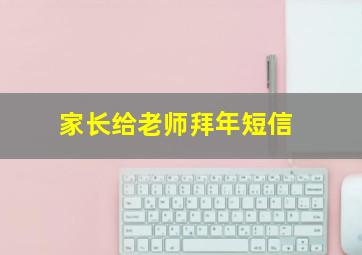 家长给老师拜年短信