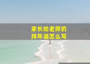 家长给老师的拜年语怎么写