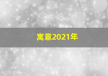 寓意2021年