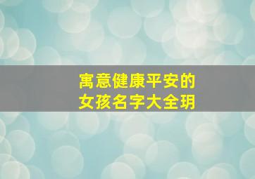 寓意健康平安的女孩名字大全玥