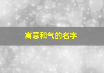 寓意和气的名字