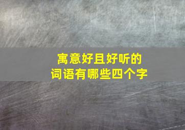 寓意好且好听的词语有哪些四个字