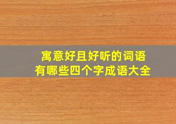 寓意好且好听的词语有哪些四个字成语大全