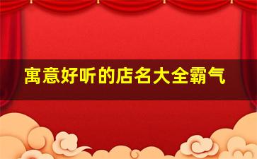 寓意好听的店名大全霸气