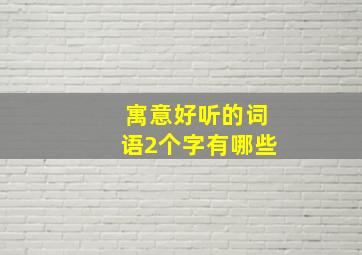 寓意好听的词语2个字有哪些