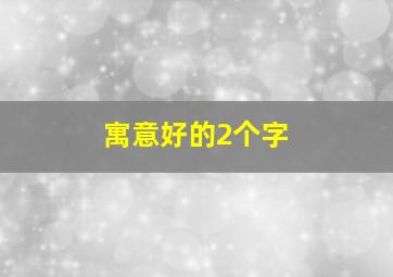 寓意好的2个字