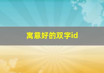 寓意好的双字id