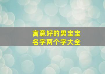 寓意好的男宝宝名字两个字大全