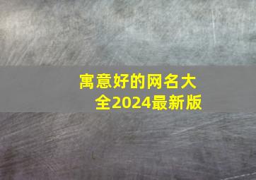 寓意好的网名大全2024最新版