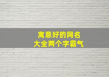 寓意好的网名大全两个字霸气