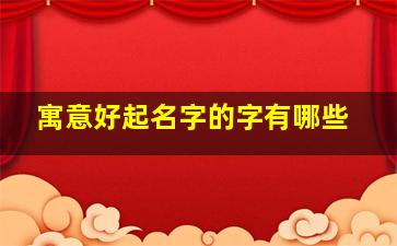 寓意好起名字的字有哪些