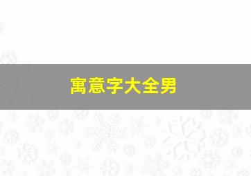 寓意字大全男