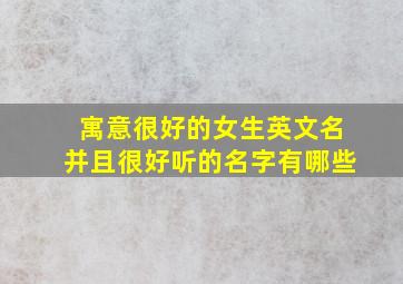 寓意很好的女生英文名并且很好听的名字有哪些