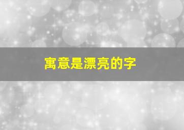 寓意是漂亮的字