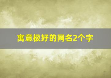 寓意极好的网名2个字