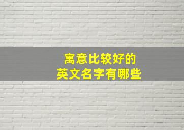 寓意比较好的英文名字有哪些