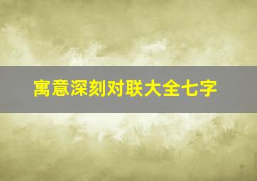 寓意深刻对联大全七字