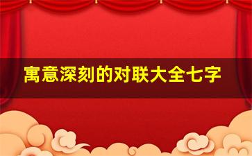 寓意深刻的对联大全七字