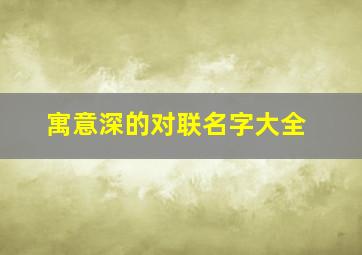 寓意深的对联名字大全