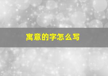 寓意的字怎么写