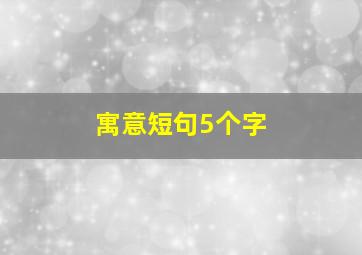 寓意短句5个字