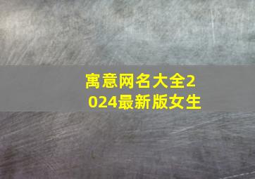 寓意网名大全2024最新版女生