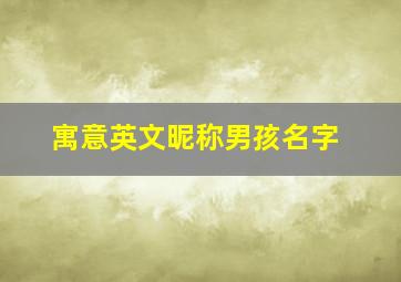 寓意英文昵称男孩名字