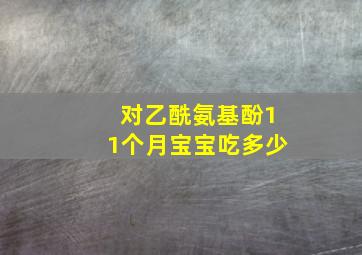 对乙酰氨基酚11个月宝宝吃多少