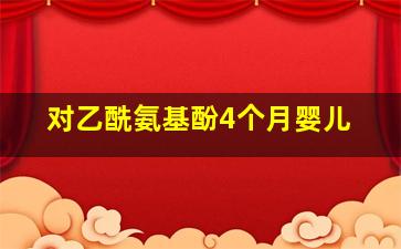 对乙酰氨基酚4个月婴儿