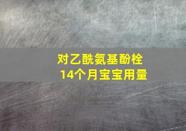 对乙酰氨基酚栓14个月宝宝用量