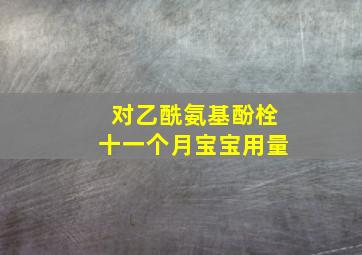 对乙酰氨基酚栓十一个月宝宝用量