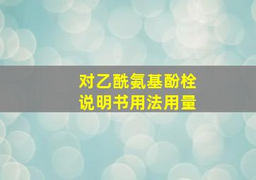 对乙酰氨基酚栓说明书用法用量