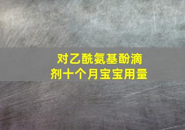 对乙酰氨基酚滴剂十个月宝宝用量