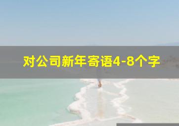 对公司新年寄语4-8个字