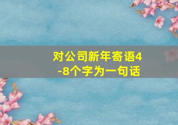 对公司新年寄语4-8个字为一句话