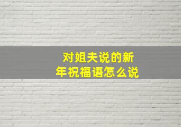 对姐夫说的新年祝福语怎么说