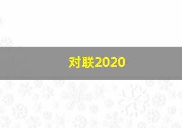 对联2020