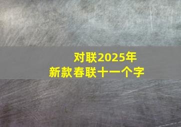 对联2025年新款春联十一个字