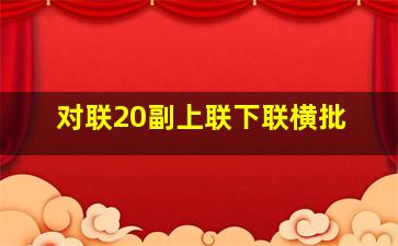 对联20副上联下联横批