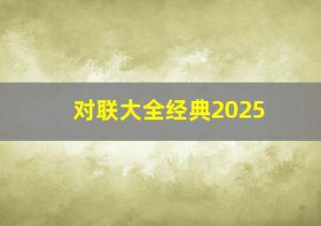 对联大全经典2025