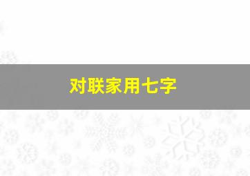 对联家用七字